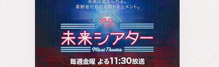 TV出演情報 【未来シアター】 小原聡将選手 TV出演情報 【未来シアター】 小原聡将選手