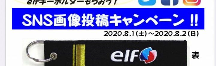 レース会場でelfキーホルダーもらおう!SNS画像投稿キャンペーン! レース会場でelfキーホルダーもらおう!SNS画像投稿キャンペーン!